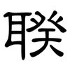 聧: Kanzleischrift
