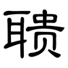 聩: Kanzleischrift
