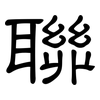 聯: Kanzleischrift 聯: Kanzleischrift