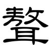 聱: Kanzleischrift