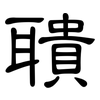 聵: Kanzleischrift