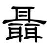 聶: Kanzleischrift