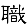 職: clerical script 職: clerical script