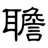 聸: Kanzleischrift