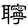 聹: Kanzleischrift