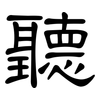 聽: Kanzleischrift
