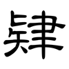 肄: Kanzleischrift