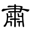 肅: clerical script 肅: clerical script