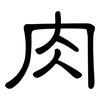 肉: clerical script 肉: clerical script