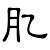 肊: Kanzleischrift