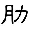 肋: Kanzleischrift 肋: Kanzleischrift