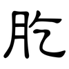 肐: Kanzleischrift