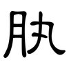 肒: Kanzleischrift 肒: Kanzleischrift