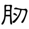 肕: Kanzleischrift