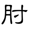 肘: Kanzleischrift