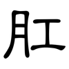 肛: Kanzleischrift