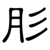 肜: Kanzleischrift