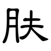 肤: Kanzleischrift 肤: Kanzleischrift