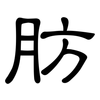 肪: Kanzleischrift