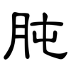 肫: Kanzleischrift