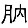 肭: Kanzleischrift