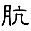 肮: Kanzleischrift