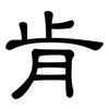 肯: Kanzleischrift 肯: Kanzleischrift