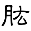 肱: Kanzleischrift