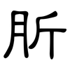 肵: Kanzleischrift