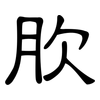 肷: Kanzleischrift 肷: Kanzleischrift