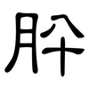 肸: Kanzleischrift