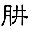 肼: Kanzleischrift