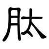 肽: Kanzleischrift 肽: Kanzleischrift