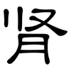 肾: Kanzleischrift 肾: Kanzleischrift