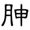 胂: Kanzleischrift