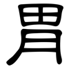 胃: clerical script 胃: clerical script