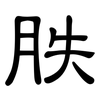 胅: Kanzleischrift