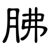 胇: Kanzleischrift 胇: Kanzleischrift