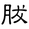 胈: Kanzleischrift