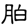 胉: Kanzleischrift