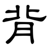 背: clerical script 背: clerical script