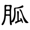 胍: Kanzleischrift
