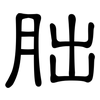胐: Kanzleischrift