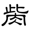 胔: Kanzleischrift