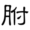 胕: Kanzleischrift