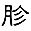 胗: Kanzleischrift