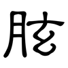 胘: Kanzleischrift 胘: Kanzleischrift