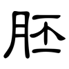 胚: Kanzleischrift