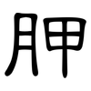 胛: Kanzleischrift