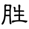 胜: clerical script 胜: clerical script